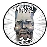 개성인쥬스[pingkypen]