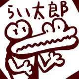 磊太郎（らいたろう）