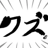 サークルクズもち♂