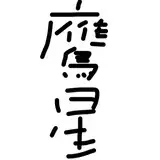 tengatakaboshi