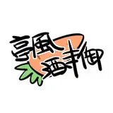 亭風酒寺御