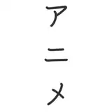 セイ