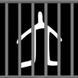 prisoner-no6