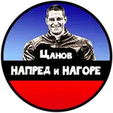 Tsanov_napredinagore