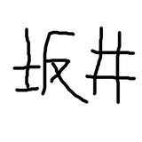 坂井