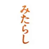 御手洗